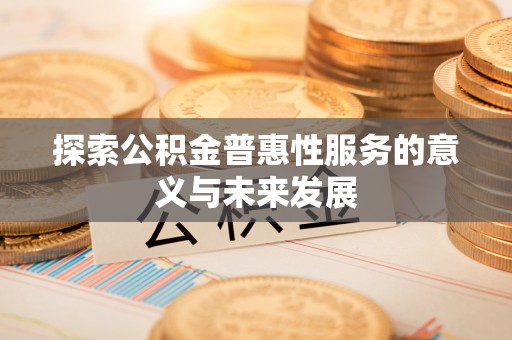 东乡探索公积金普惠性服务的意义与未来发展