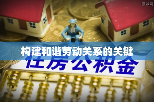 东乡构建和谐劳动关系的关键