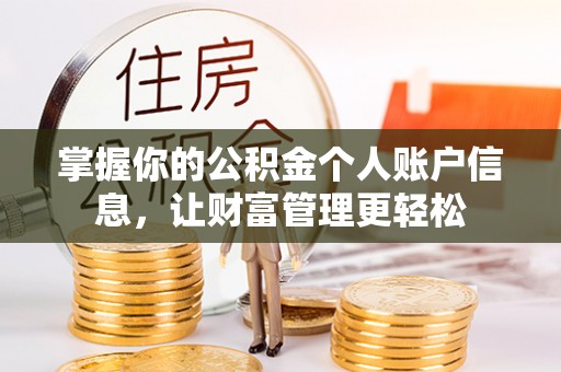 东乡掌握你的公积金个人账户信息，让财富管理更轻松
