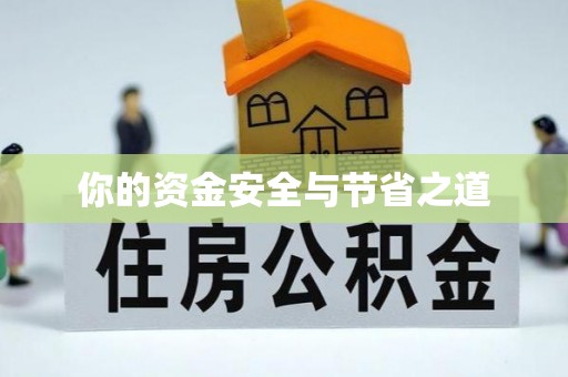 东乡你的资金安全与节省之道