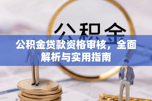 东乡公积金贷款资格审核，全面解析与实用指南