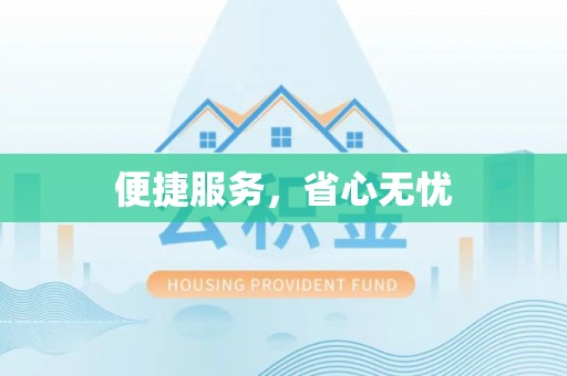 东乡便捷服务，省心无忧