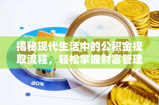 东乡揭秘现代生活中的公积金提取流程，轻松掌握财富管理新技能