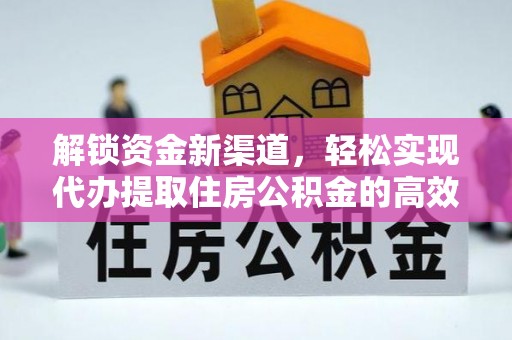 东乡解锁资金新渠道，轻松实现代办提取住房公积金的高效攻略