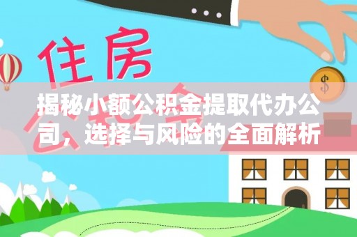东乡揭秘小额公积金提取代办公司，选择与风险的全面解析