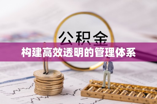 东乡构建高效透明的管理体系