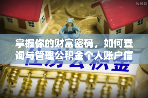 东乡掌握你的财富密码，如何查询与管理公积金个人账户信息
