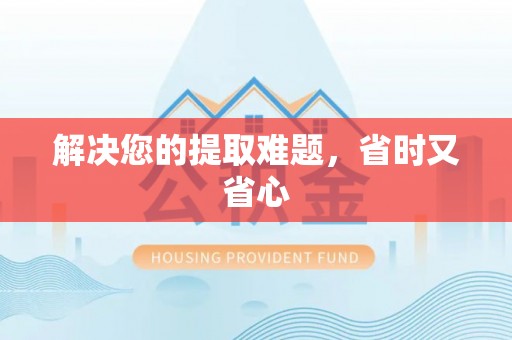 东乡解决您的提取难题，省时又省心