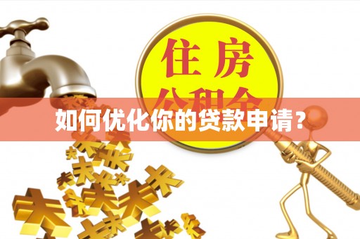 东乡如何优化你的贷款申请？