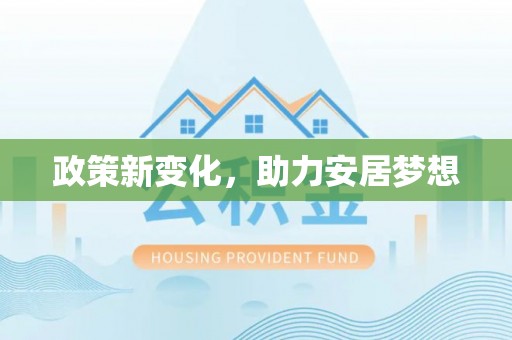 东乡政策新变化，助力安居梦想