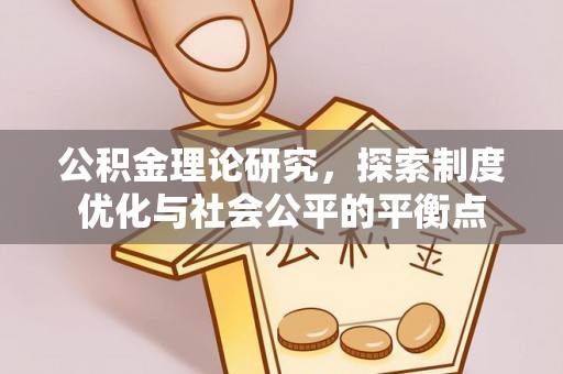 东乡公积金理论研究，探索制度优化与社会公平的平衡点