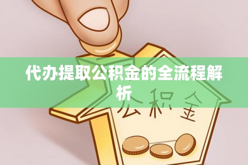 东乡代办提取公积金的全流程解析