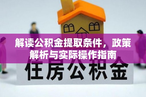 东乡解读公积金提取条件，政策解析与实际操作指南