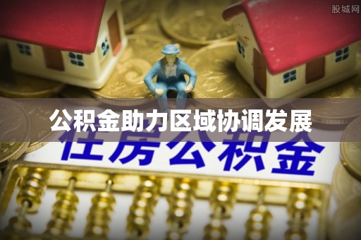 东乡公积金助力区域协调发展