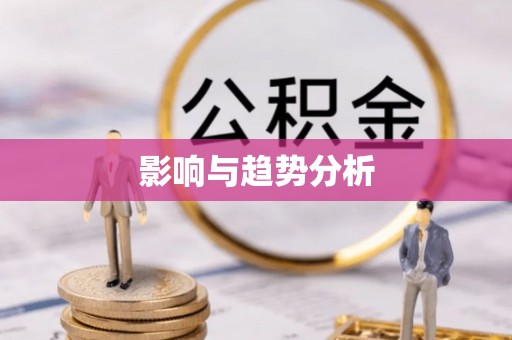 东乡影响与趋势分析