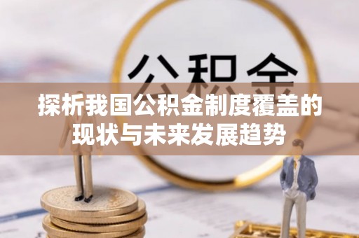 东乡探析我国公积金制度覆盖的现状与未来发展趋势