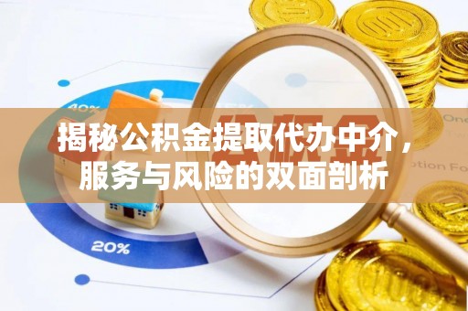 东乡揭秘公积金提取代办中介，服务与风险的双面剖析