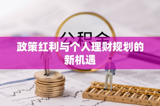 东乡政策红利与个人理财规划的新机遇
