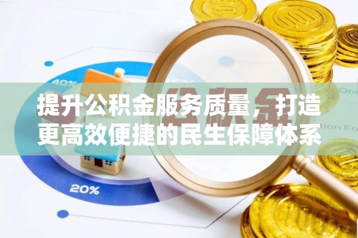 东乡提升公积金服务质量，打造更高效便捷的民生保障体系