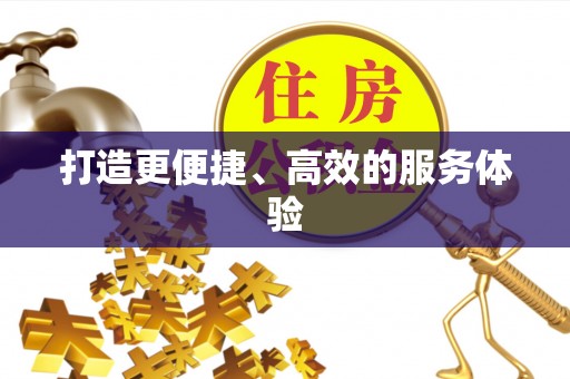 东乡打造更便捷、高效的服务体验