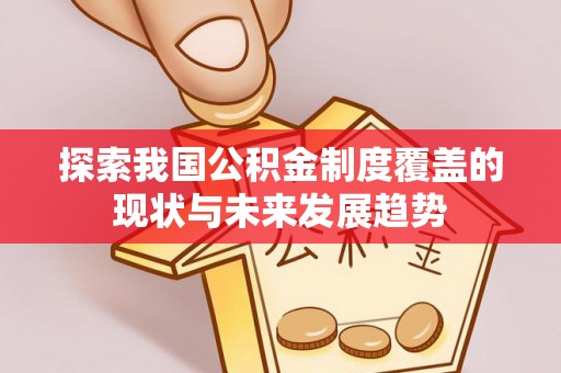 东乡探索我国公积金制度覆盖的现状与未来发展趋势