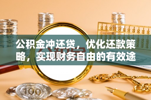 东乡公积金冲还贷，优化还款策略，实现财务自由的有效途径