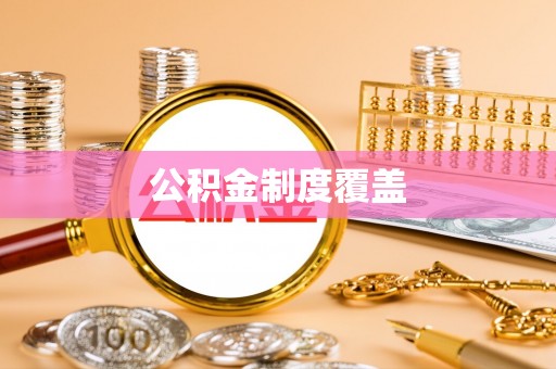 东乡公积金制度覆盖