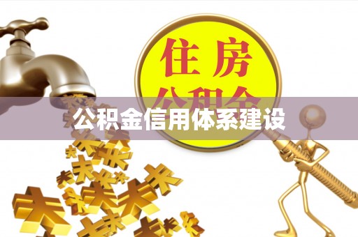 东乡公积金信用体系建设