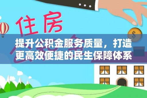 东乡提升公积金服务质量，打造更高效便捷的民生保障体系
