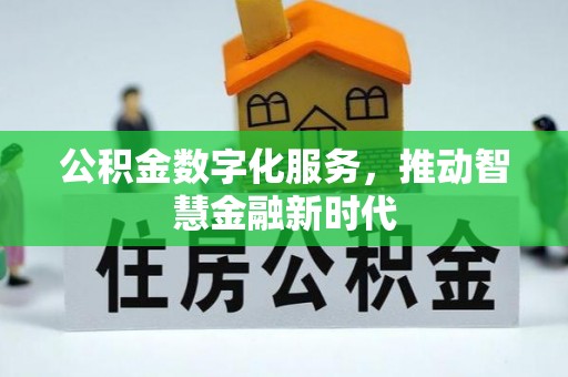 东乡公积金数字化服务，推动智慧金融新时代