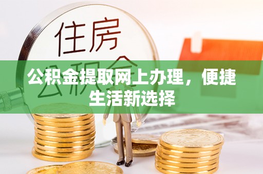 东乡公积金提取网上办理，便捷生活新选择