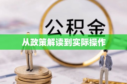 东乡从政策解读到实际操作