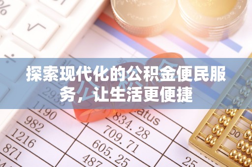 东乡探索现代化的公积金便民服务，让生活更便捷