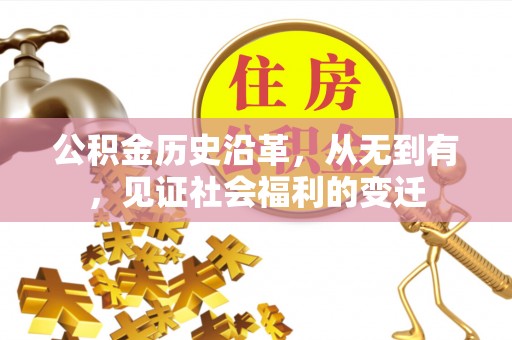 东乡公积金历史沿革，从无到有，见证社会福利的变迁