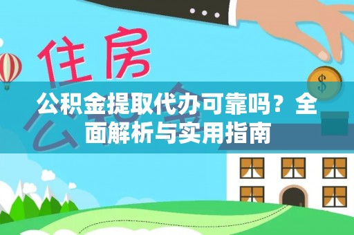 东乡公积金提取代办可靠吗？全面解析与实用指南