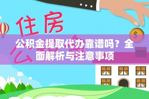 东乡公积金提取代办靠谱吗？全面解析与注意事项