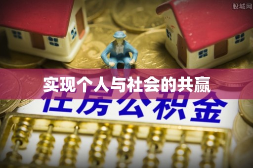 东乡实现个人与社会的共赢