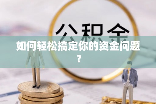 东乡如何轻松搞定你的资金问题？