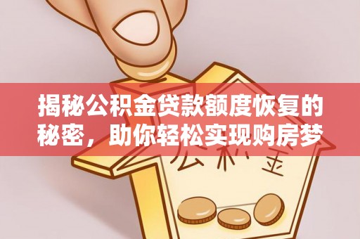 东乡揭秘公积金贷款额度恢复的秘密，助你轻松实现购房梦想