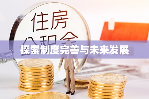 东乡探索制度完善与未来发展