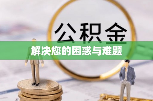 东乡解决您的困惑与难题