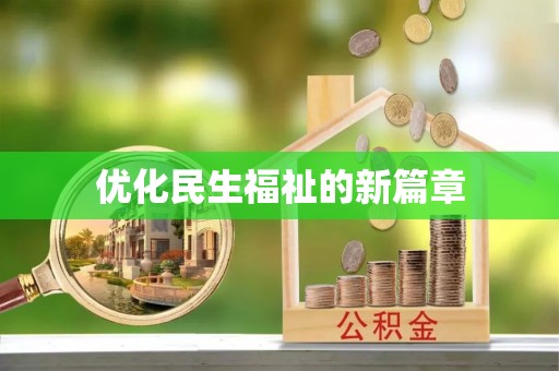 东乡优化民生福祉的新篇章