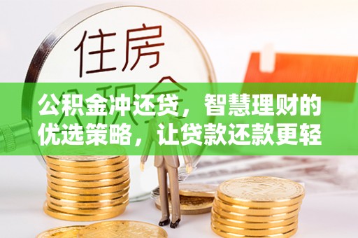东乡公积金冲还贷，智慧理财的优选策略，让贷款还款更轻松