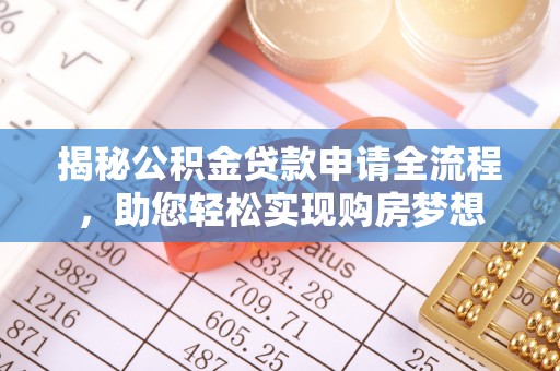 东乡揭秘公积金贷款申请全流程，助您轻松实现购房梦想