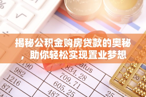 东乡揭秘公积金购房贷款的奥秘，助你轻松实现置业梦想