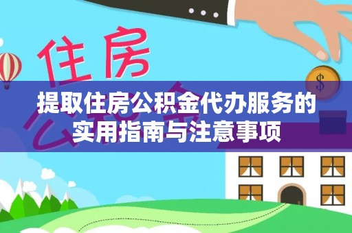 东乡提取住房公积金代办服务的实用指南与注意事项