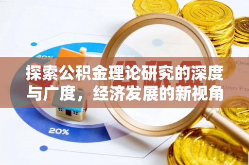 东乡探索公积金理论研究的深度与广度，经济发展的新视角