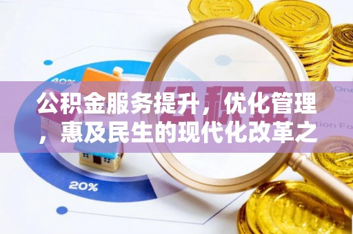 东乡公积金服务提升，优化管理，惠及民生的现代化改革之路