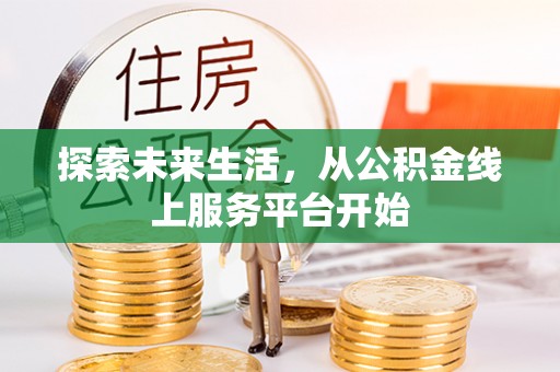 东乡探索未来生活，从公积金线上服务平台开始