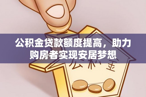 东乡公积金贷款额度提高，助力购房者实现安居梦想